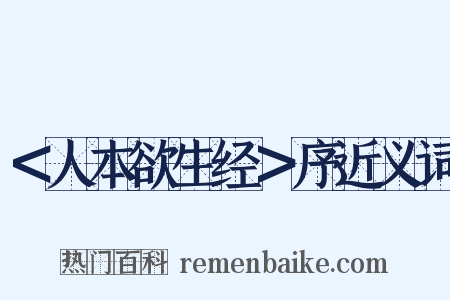 ＜人本欲生经＞序近义词是什么意思的图片